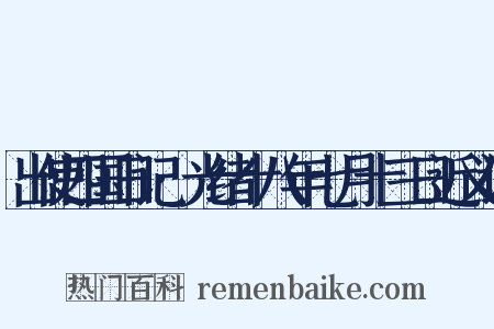 出使四国日记·光绪十八年七月十三日近义词是什么意思的图片